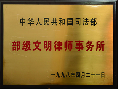 1998年全国首批部级文明律师事务所