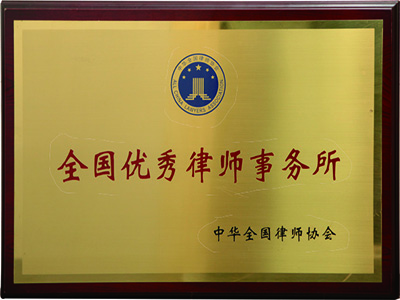 2005年全国优秀律师事务所