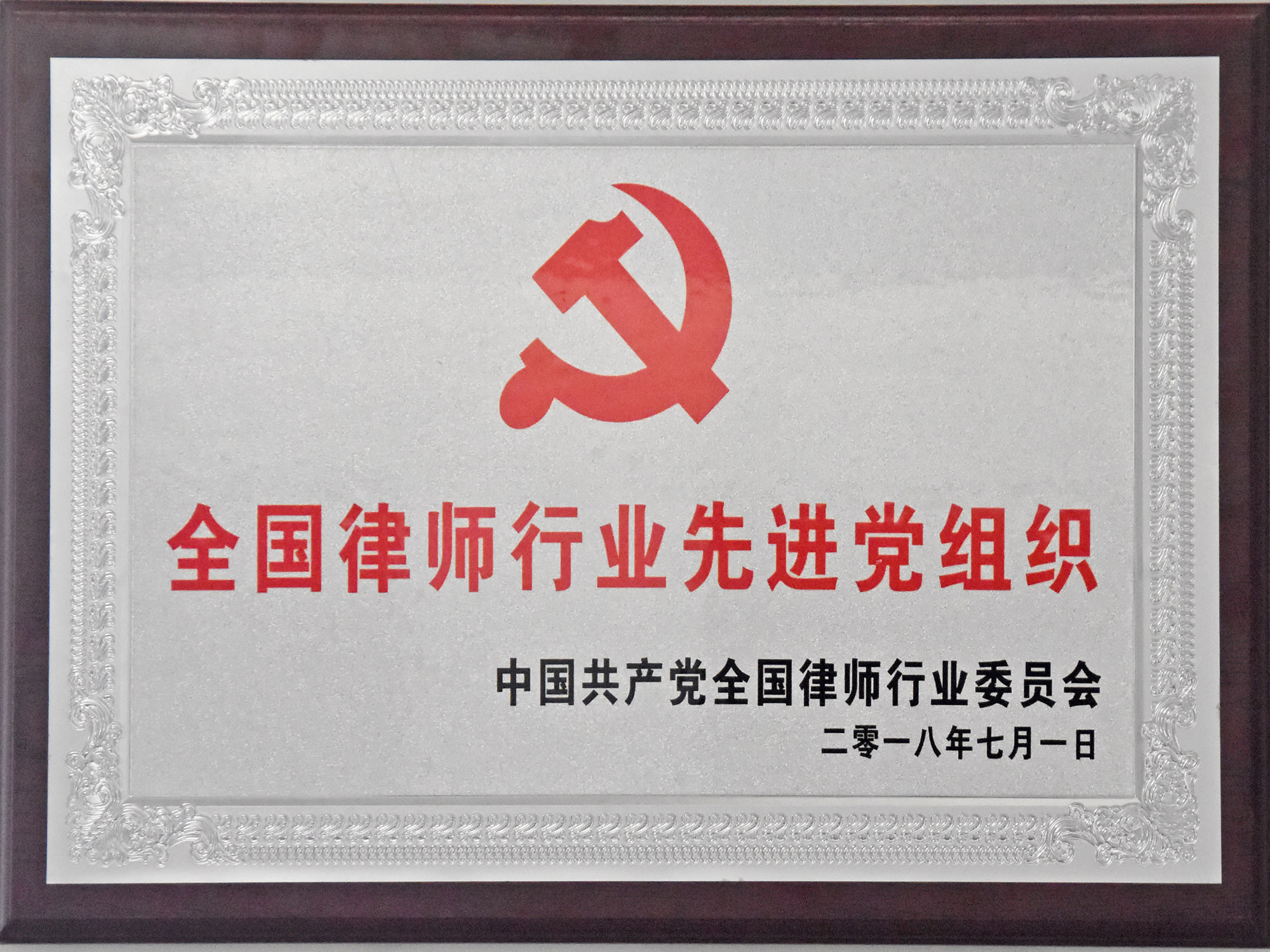 2018年全国律师行业先进党组织