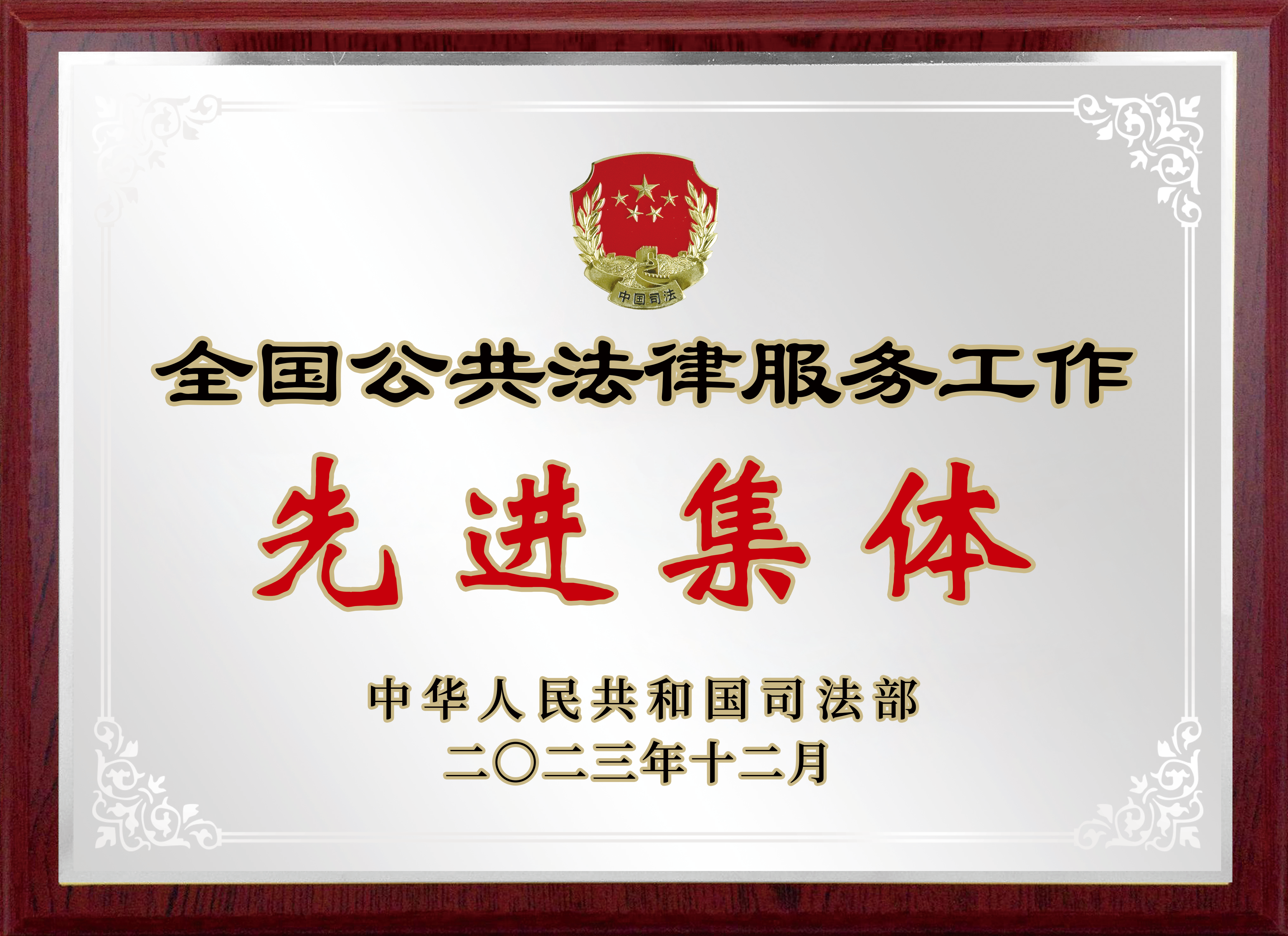 全国公共法律服务工作先进集体