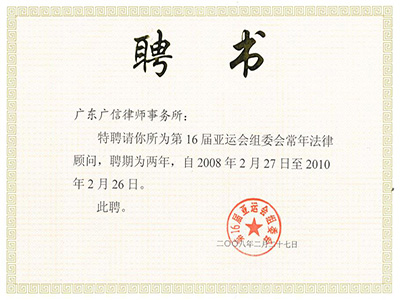 2008—2010年第16届亚运会组委会唯一常年法律顾问