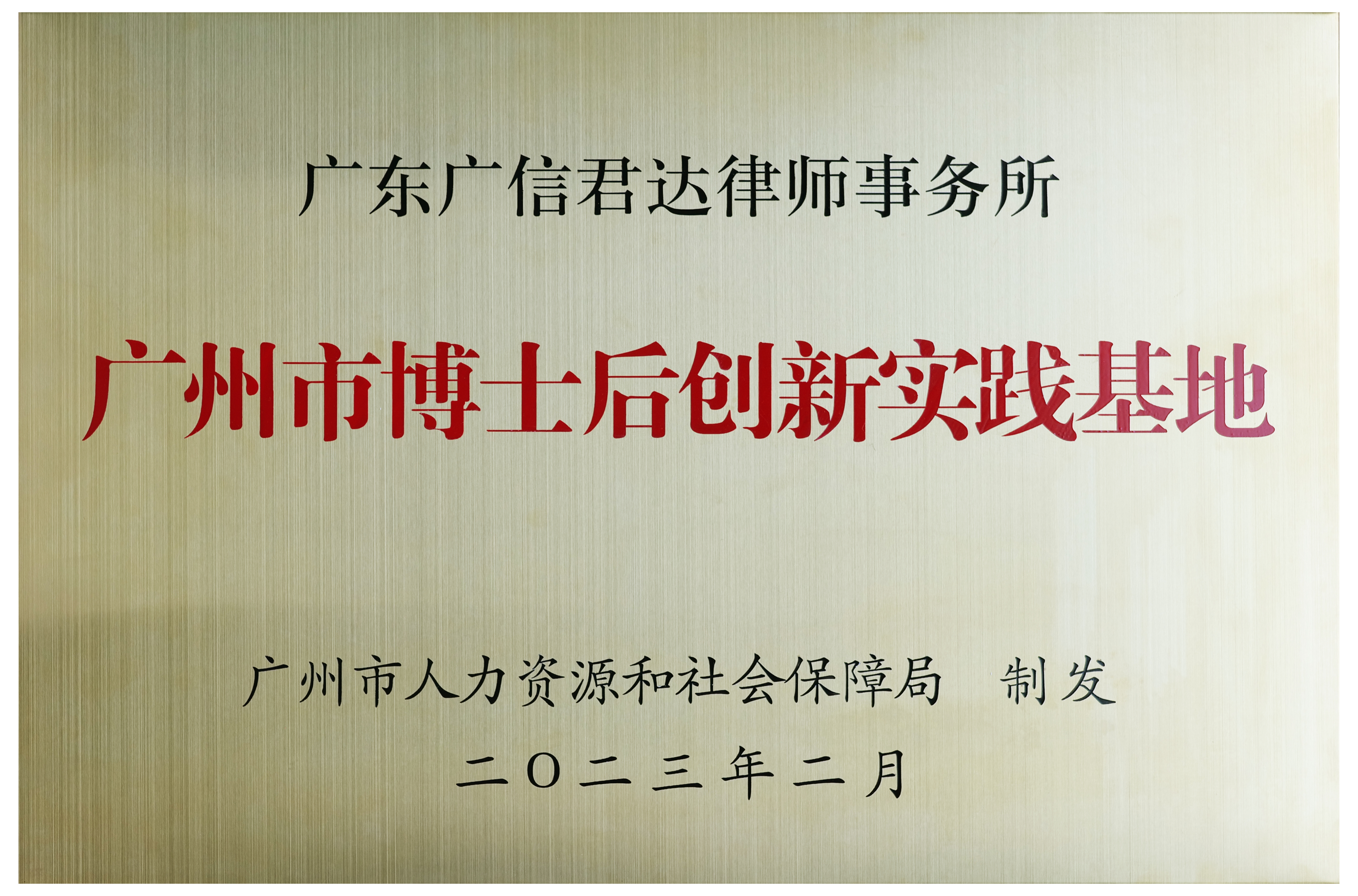 博士后创新实践基地