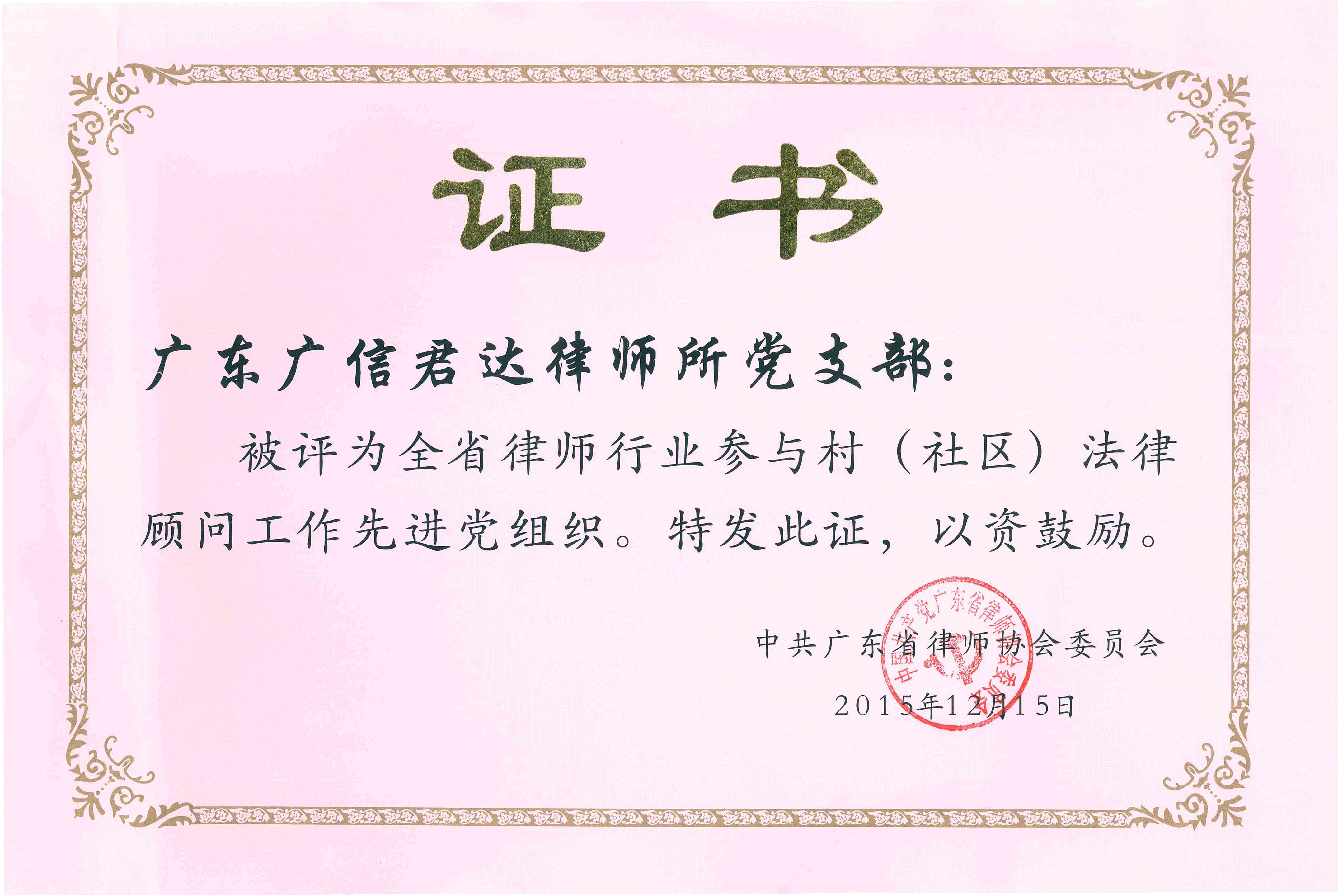 全省律师行业参与村（社区）法律顾问工作先进党组织