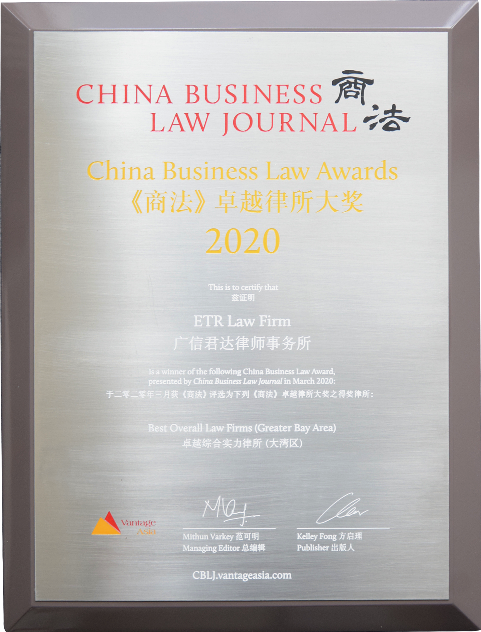 2020《商法》“卓越综合实力律所 (大湾区)”领域卓越律所大奖