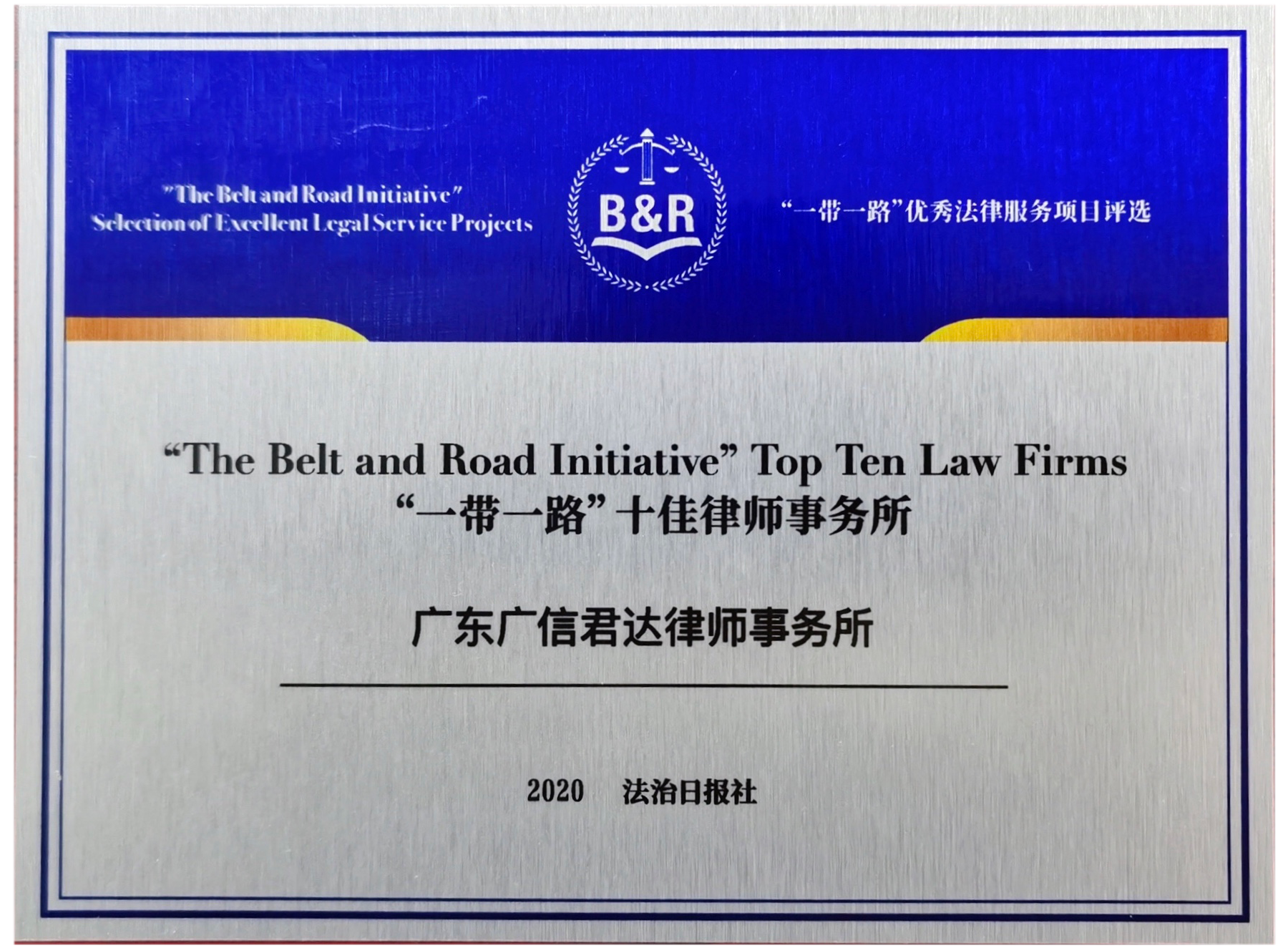 “一带一路”十佳律师事务所