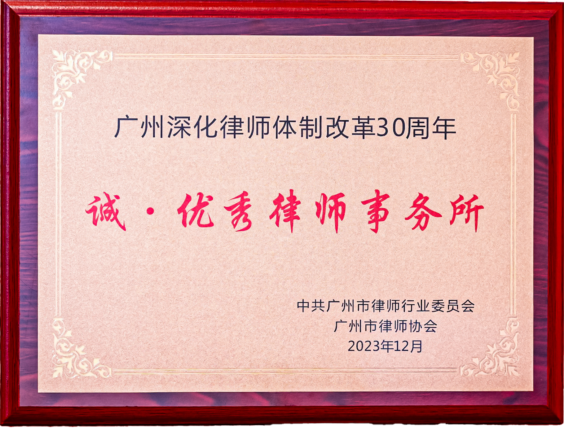 广州深化律师体制改革30周年“诚 · 优秀律师事务所”奖