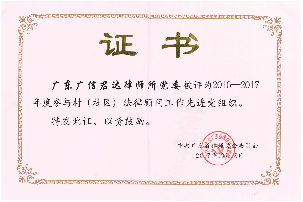 2016-2017年度参与村（社区）法律顾问工作先进党组织