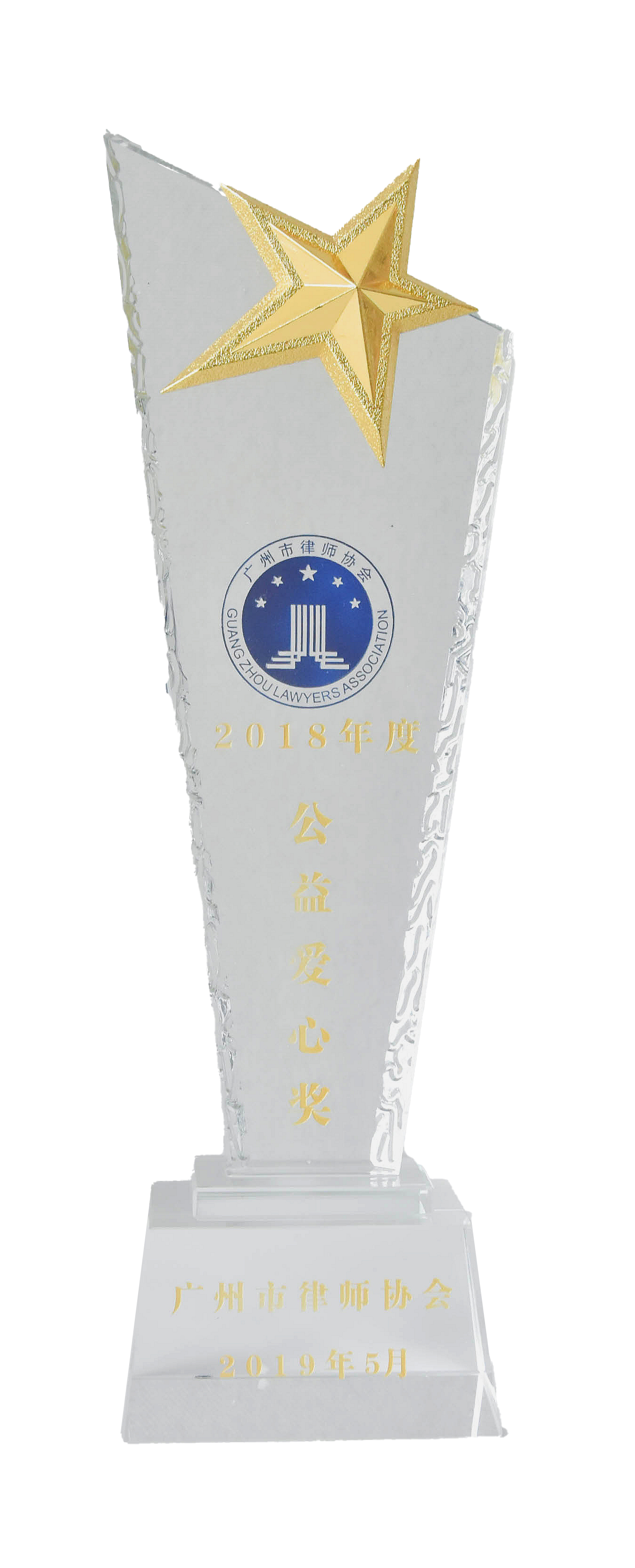 广州市律师协会2018年度“公益爱心奖”