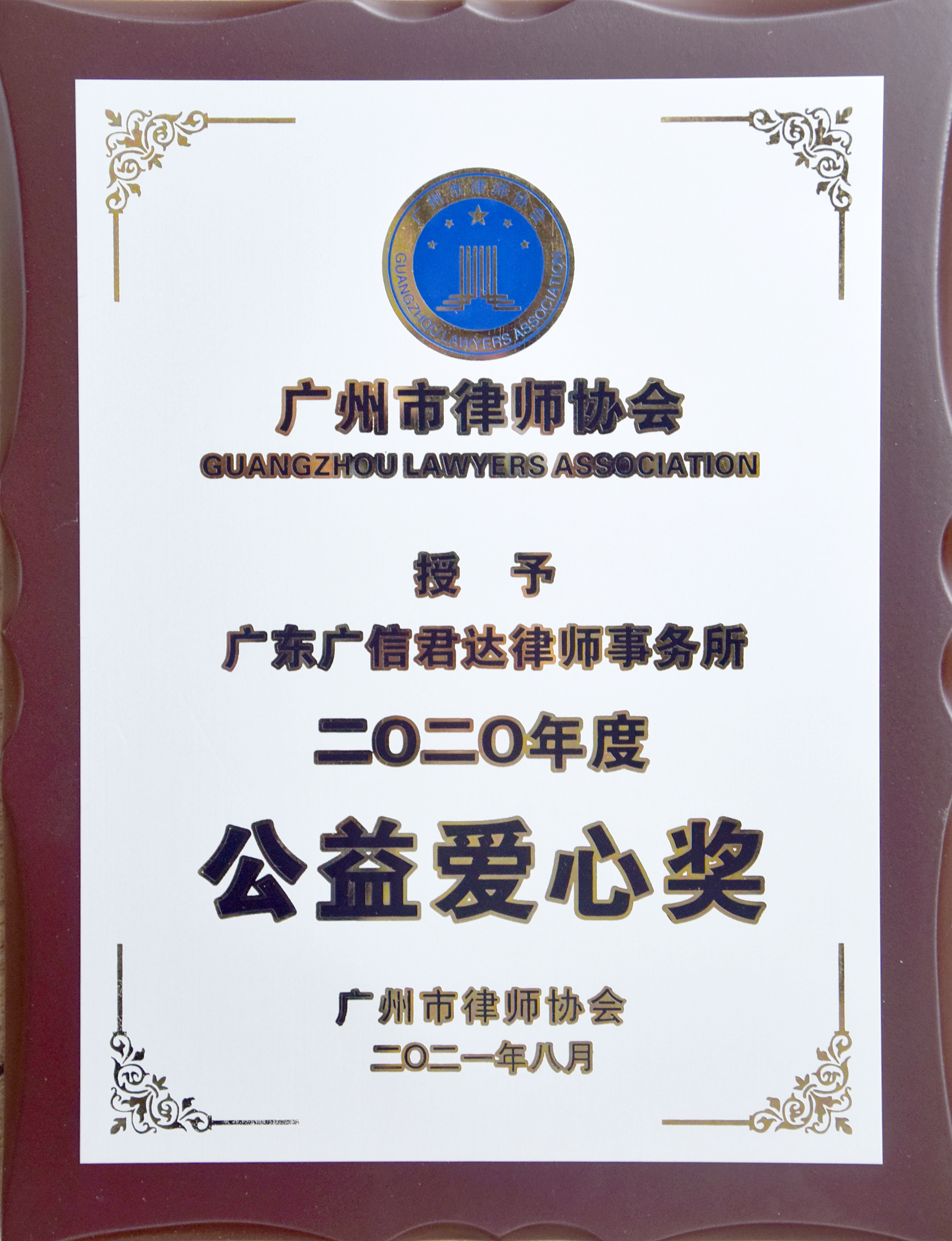 广州市律师协会2020年度“公益爱心奖”