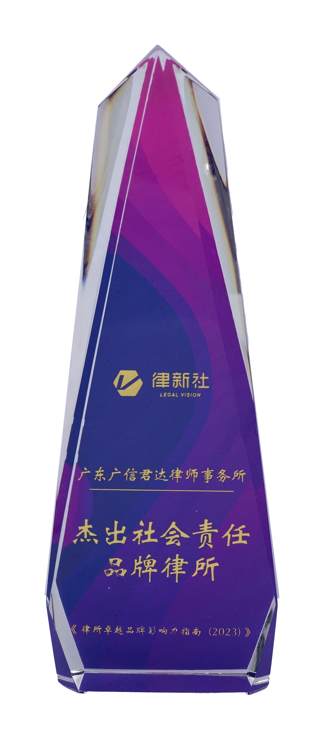 律新社2023年度“杰出社会责任品牌律所”